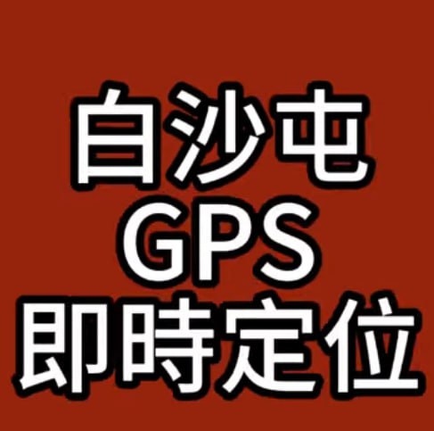 白沙屯媽祖神器，用GPS定位媽祖在哪