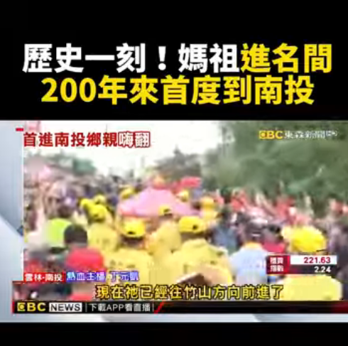白沙屯媽祖進名間，見證歷史上的一刻
